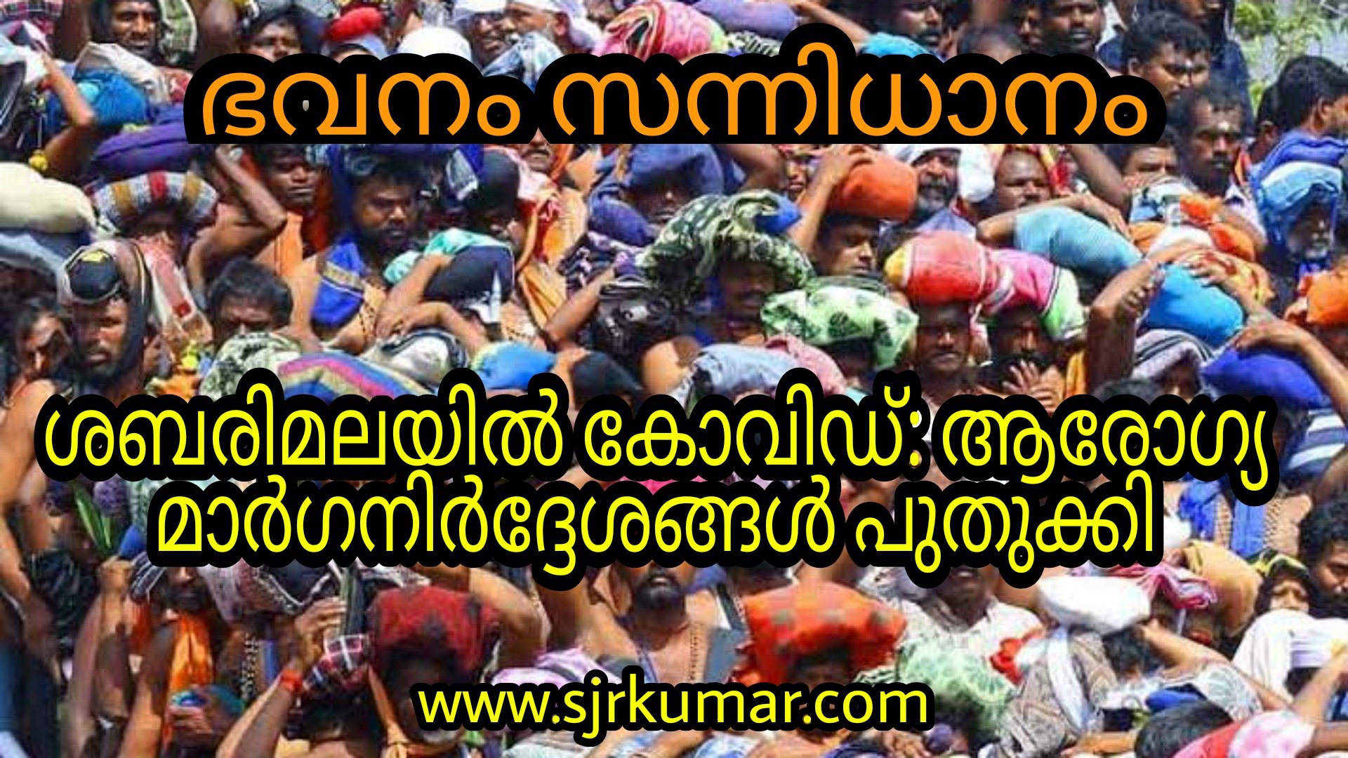 Read more about the article ശബരിമല: ആരോഗ്യ മാര്‍ഗനിര്‍ദ്ദേശങ്ങള്‍ പുതുക്കി