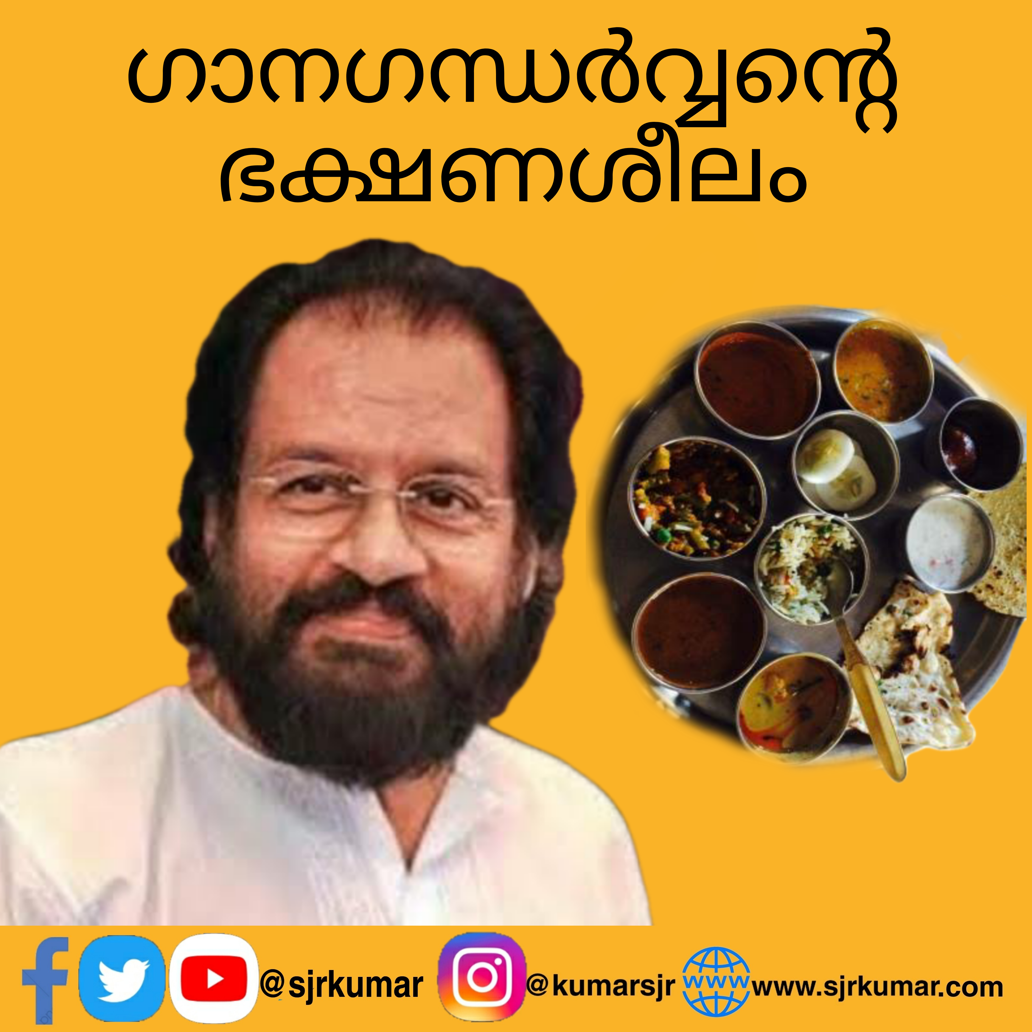 Read more about the article യേശുദാസിന്റെ ഭക്ഷണശീലം…