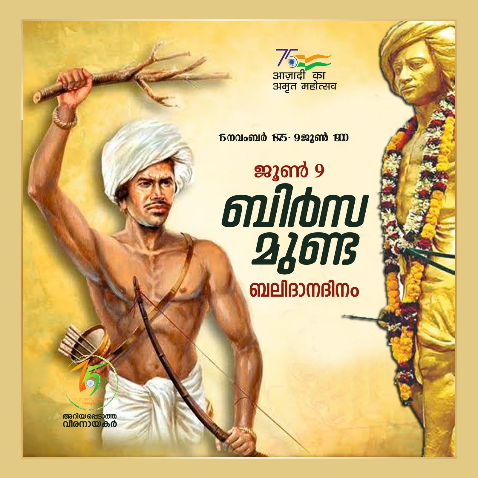 Read more about the article Azadi Ka Amrit Mahotsav: ജൂൺ 9 ബിർസ മുണ്ട <br>ബലിദാന ദിനം