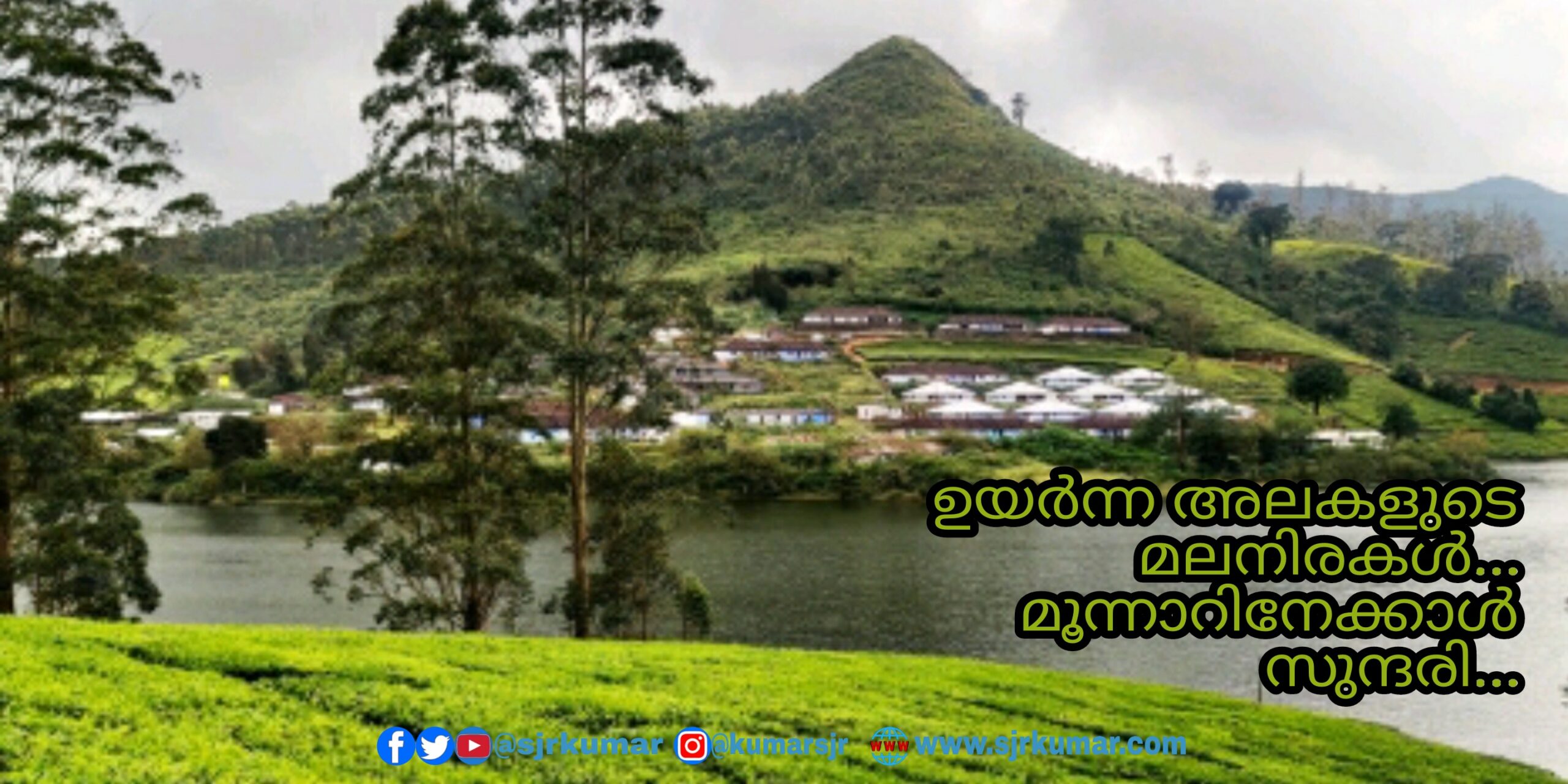 You are currently viewing ഉയർന്ന അലകളുടെ മലനിരകൾ… മൂന്നാറിനേക്കാൾ സുന്ദരി…